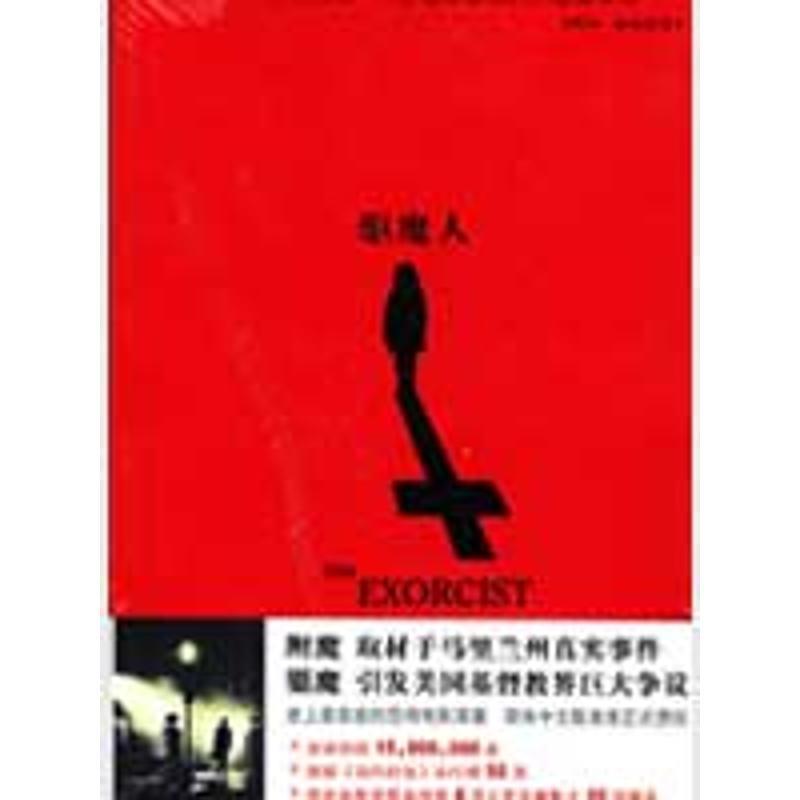 【正版书籍】 驱魔人 柳暗花溟 著 新世界出版社