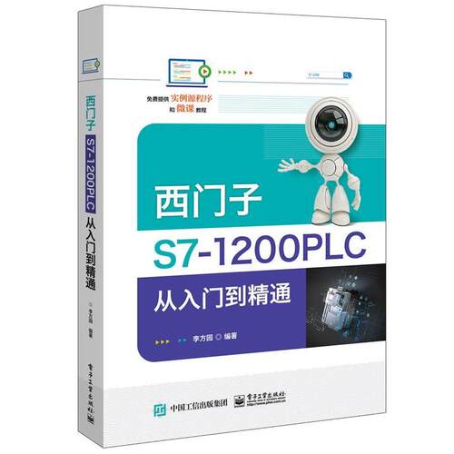 【正版书籍】 西门子S7-1200 PLC从入门到精通 李方园 电子工业出版社