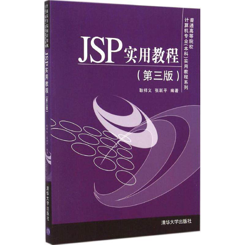 【正版书籍】 JSP实用教程 耿祥义,张跃平 著 清华大学出版社