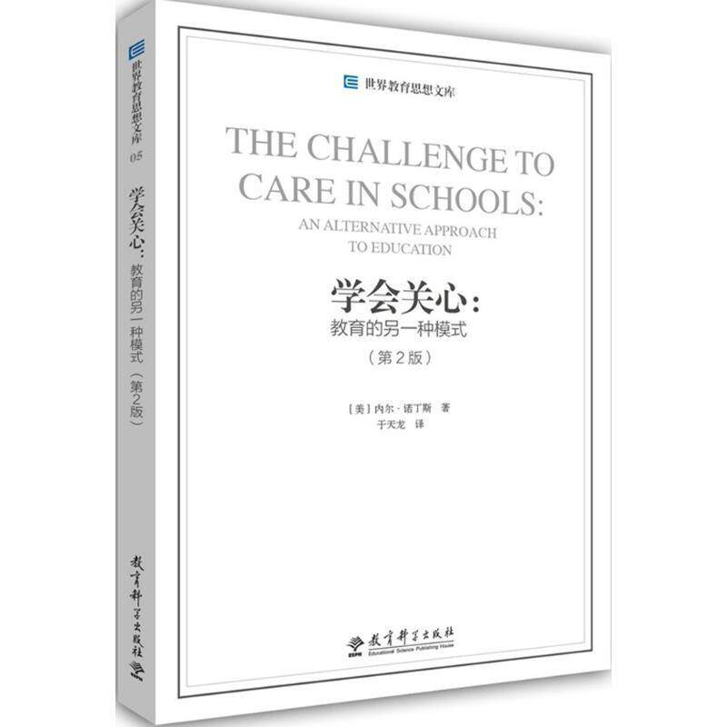 【正版书籍】 世界教育思想文库·学会关心:教育的另一种模式 [美] 内尔·诺丁斯 著,于天龙 译 教育科学出版社