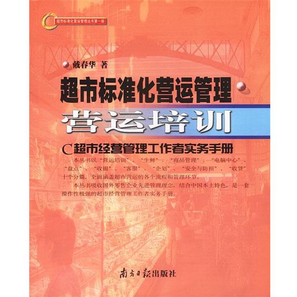【正版书籍】 超市标准化营运管理 营运培训 戴春华著 广东南方日报出版社