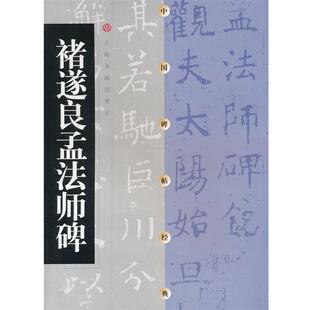 【正版书籍】 诸遂良孟法师碑 上海书画出版社 编 上海书画出版社