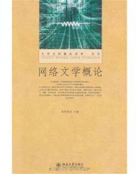 【正版书籍】 网络文学概论 欧阳友权 著 北京大学出版社