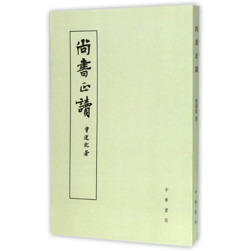 【正版书籍】 尚书正读 曾运乾 中华书局