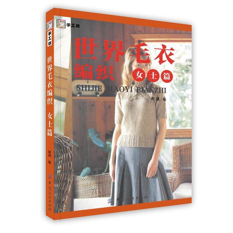 【正版书籍】 世界毛衣编织:女士篇 阿瑛　编 中国纺织出版社