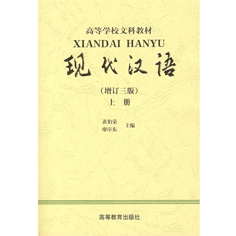 【正版书籍】 高等学校文科教材:现代汉语 黄伯荣,廖序东 著 高等教育出版社