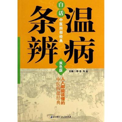 【正版书籍】 白话中医四部经典:温病条辨 李浩,韦云 编 北京科学技术出版社