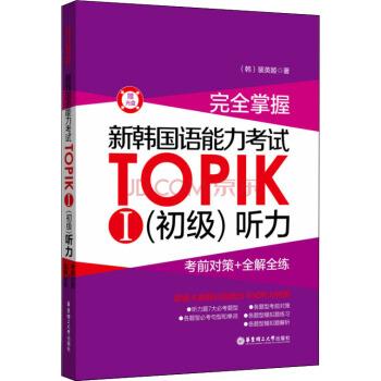 【正版书籍】 掌握·新韩国语能力考试TOPIKⅠ·初级 听力:考前对策+全解全练 [韩] 裴英姬 著 华东理工大学出版社
