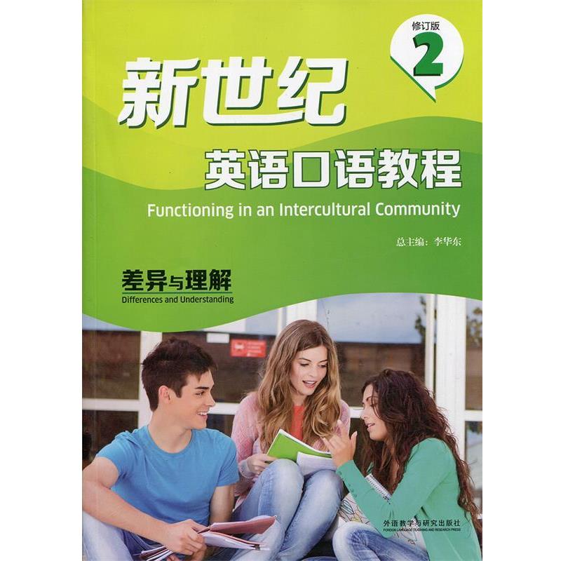 【正版书籍】 新世纪英语口语教程2差异与理解 没盘 王晓芸　等主编 外语教学与研究出版社