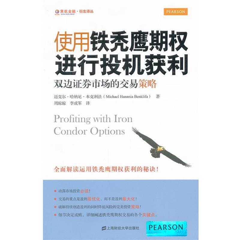 【正版书籍】 使用铁秃鹰期权进行投机获利—双边证券市场的交易策略 本克利法 著,周琼琼,李成军 译 上海财经大学出版社有限公