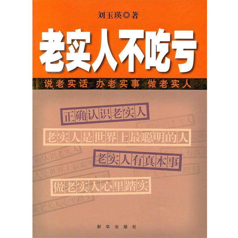 【正版书籍】 老实人不吃亏 刘玉瑛　著 新华出版社