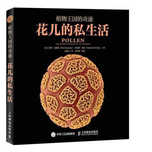 【正版书籍】 花儿的私生活 【英】罗布·克塞勒(Rob Kesseler) 玛德琳 哈利(Madel 人民邮电出版社