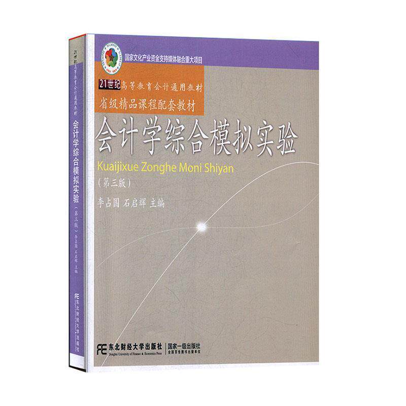 【正版书籍】 会计学综合模拟实验 李占国,石启辉 东北财经大学出版社