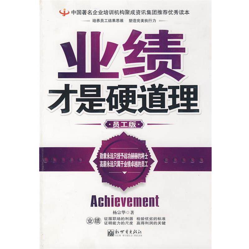 【正版书籍】 业绩才是硬道理 杨宗华 著 新世界出版社