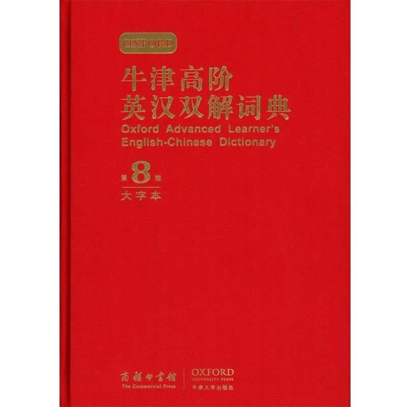 【正版书籍】 牛津高阶英汉双解词典大字本 霍恩比 商务印书馆