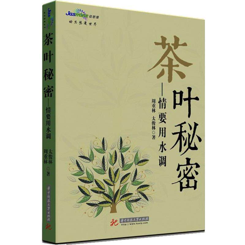 【正版书籍】 茶叶秘密-情要用水调 周重林,太俊林 著 华中科技大学出版社