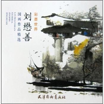 【正版书籍】 刘懋善国画作品精选:彩墨世界 刘懋善 著 天津杨柳青画社