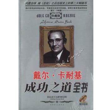 【正版书籍】 戴尔·卡耐基成功之道全书 伊文 内蒙古人民出版社