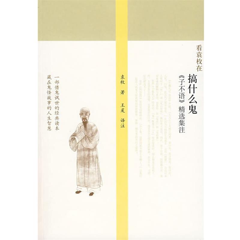 【正版书籍】 搞什么鬼：《子不语》精选集注 （清）袁枚 著,王爰 注释 广西师范大学出版社