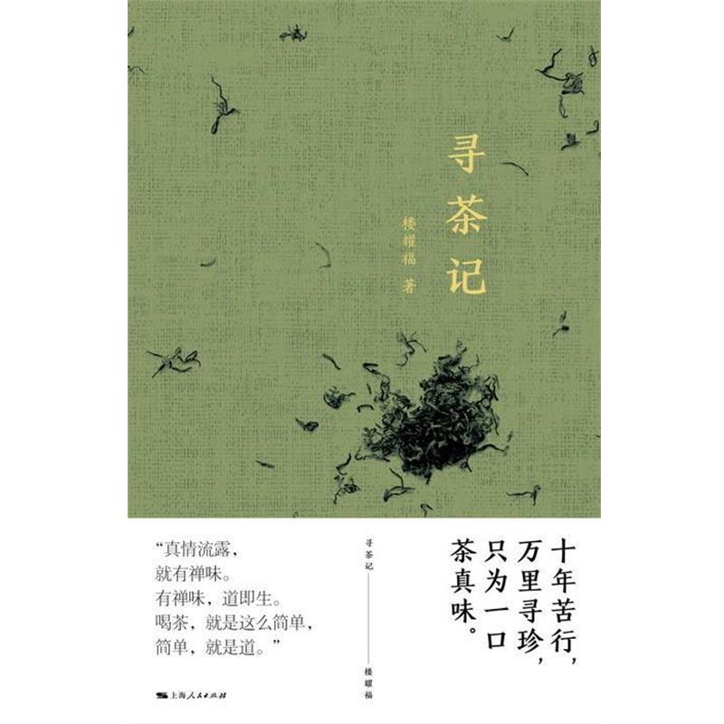 【正版书籍】 寻茶记 楼耀福 著 上海人民出版社