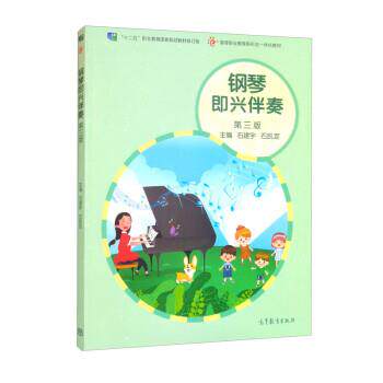 【正版书籍】 钢琴即兴伴奏 石建宇,石凯定 高等教育出版社
