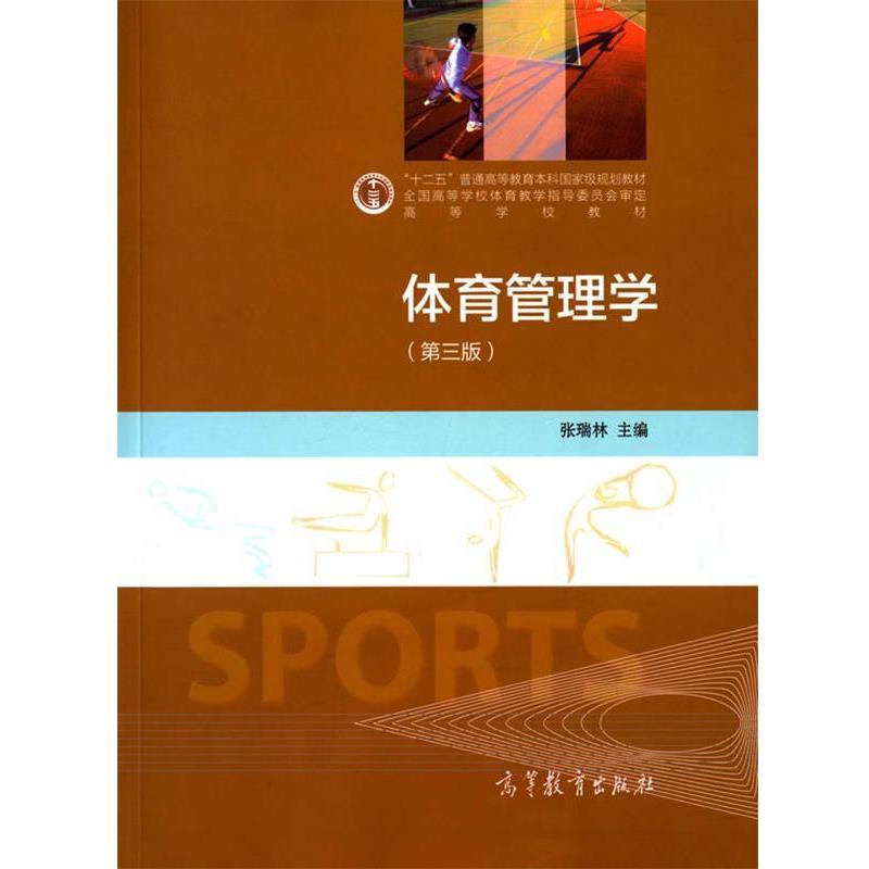 【正版书籍】 体育管理学 张瑞林 编 高等教育出版社