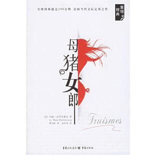 【正版书籍】 母猪女郎 (法)达里厄塞克 ,胡小跃 重庆出版社