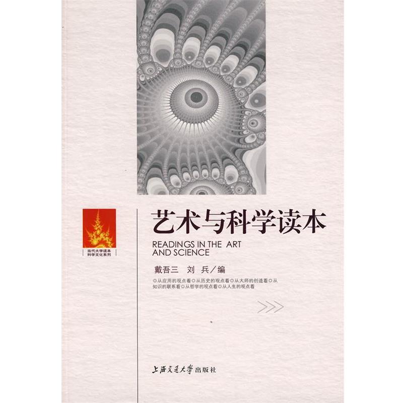 【正版书籍】 艺术与科学读本 戴吾三,刘兵 编 上海交通大学出版社