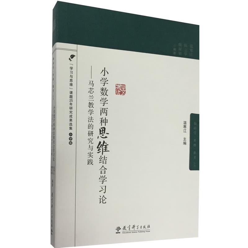 【正版书籍】 小学数学两种思维结合学习论-马芯兰教学法的研究与实践 温寒江 陈立华 魏淑娟 教育科学出版社