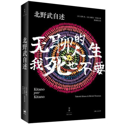 【正版书籍】 北野武自述 : 无聊的人生，我死也不要 [日]北野武 [法]米歇尔·特曼 著 ,贾翊君 译 上海人民出版社