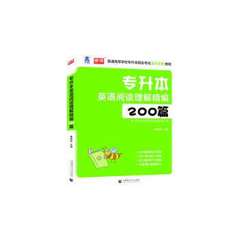 【正版书籍】 专升本英语阅读理解精编200篇 董国良 著 首都师范大学出版社