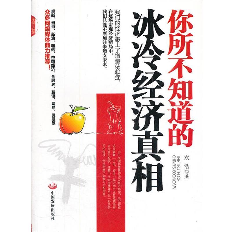 【正版书籍】 你所不知道的冰冷经济真相 袁浩　著 中国发展出版社