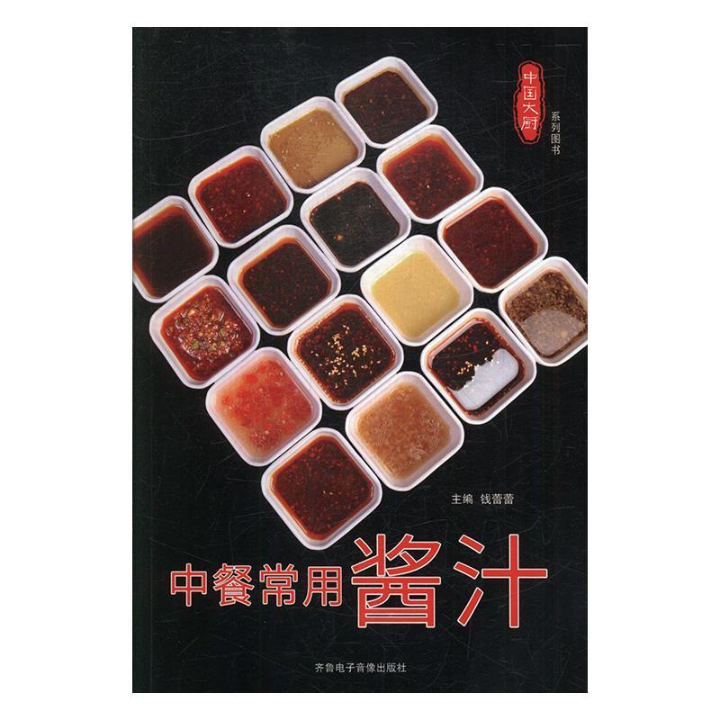 【正版书籍】 中餐常用酱汁 钱蕾蕾 齐鲁电子音像出版社