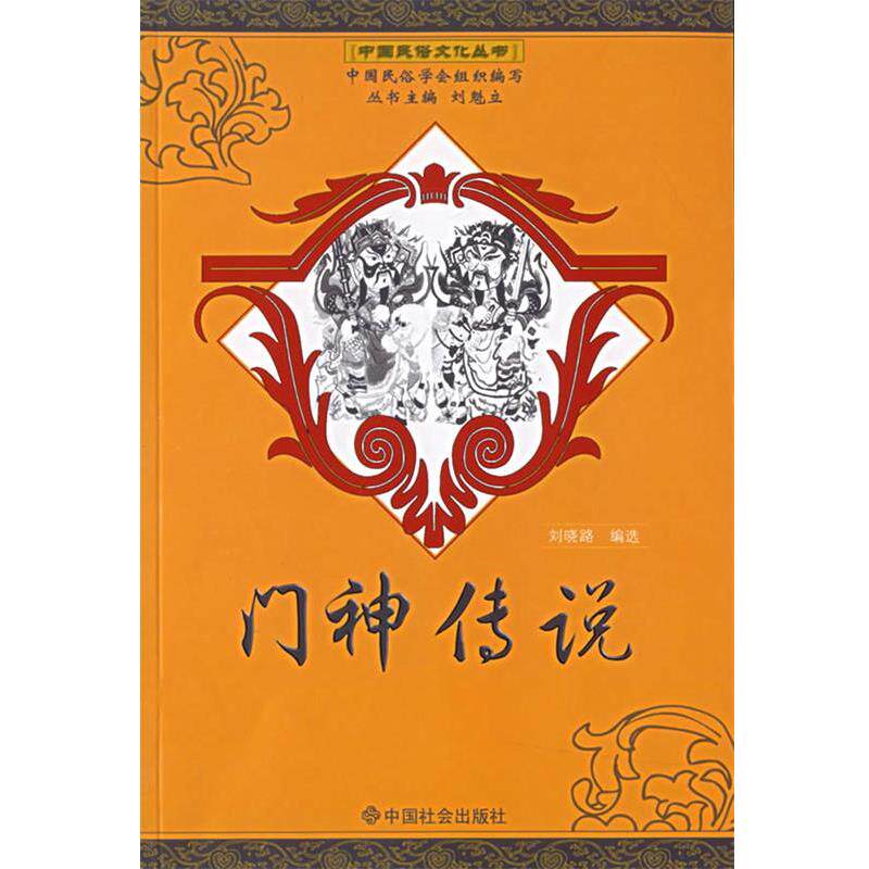 【正版书籍】 门神传说 中国民俗文化丛书 刘晓路 选编 中国社会出版社