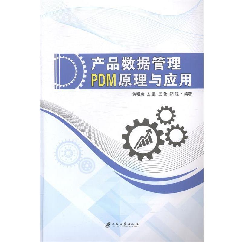 【正版书籍】 产品数据管理PDM原理与应用 黄曙荣,安晶,王伟,等 江苏大学出版社