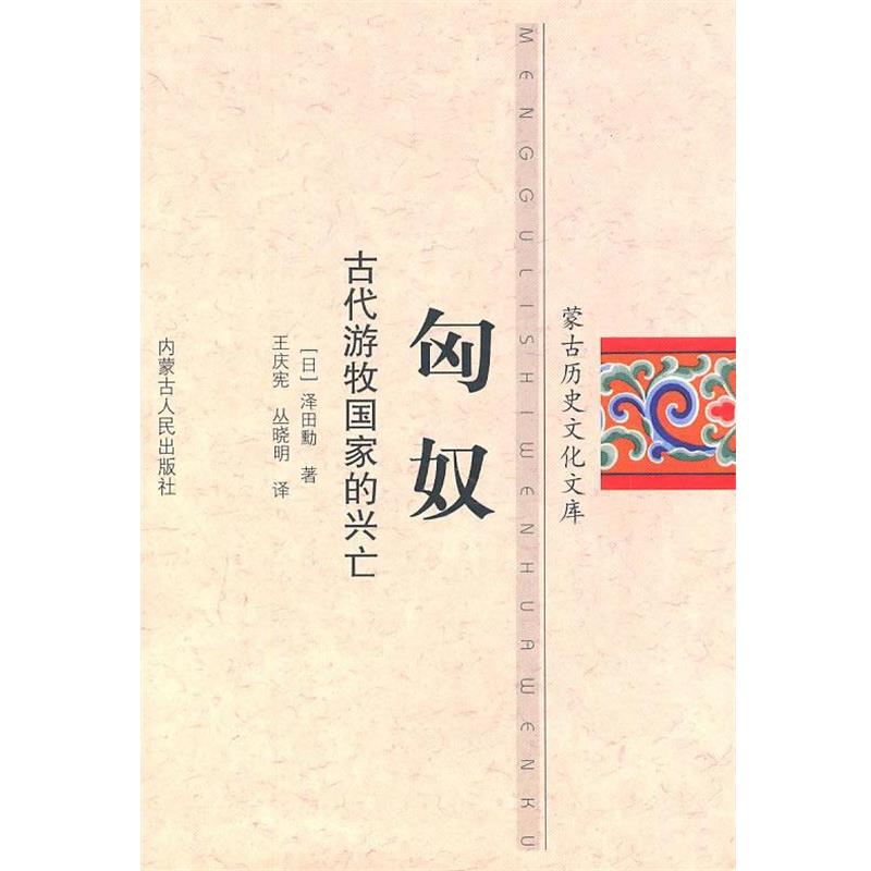 【正版书籍】 匈奴 (日)泽田动 著,王庆宪,丛晓明 译 内蒙古人民出版社