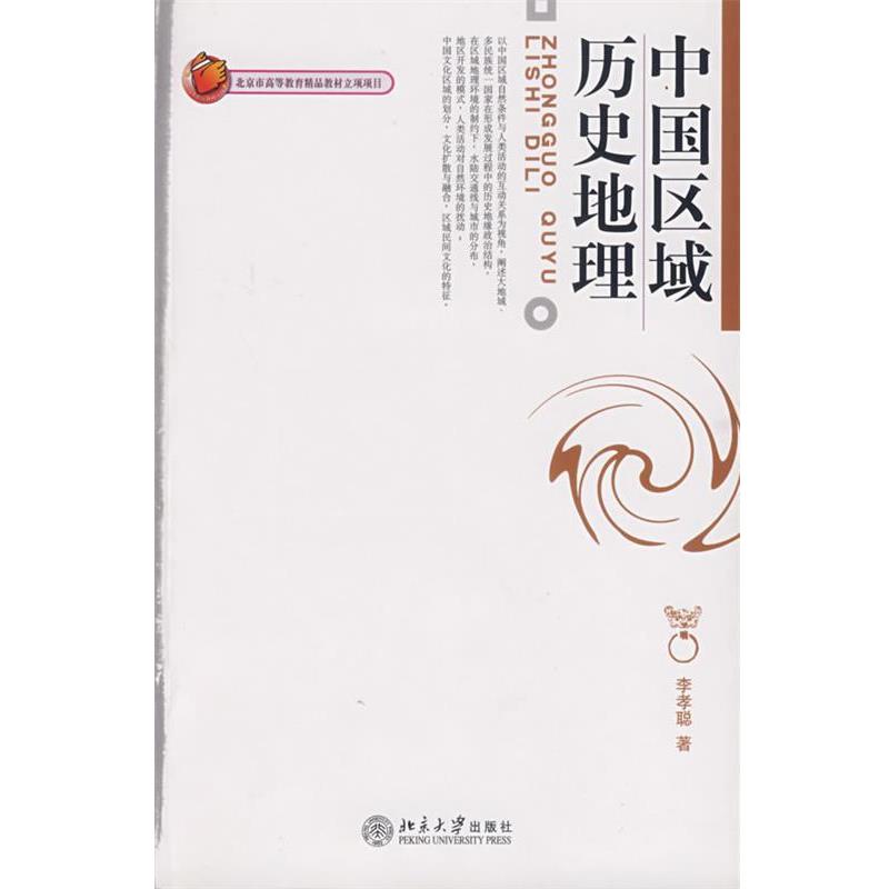 【正版书籍】 中国区域历史地理 李孝聪　著 北京大学出版社
