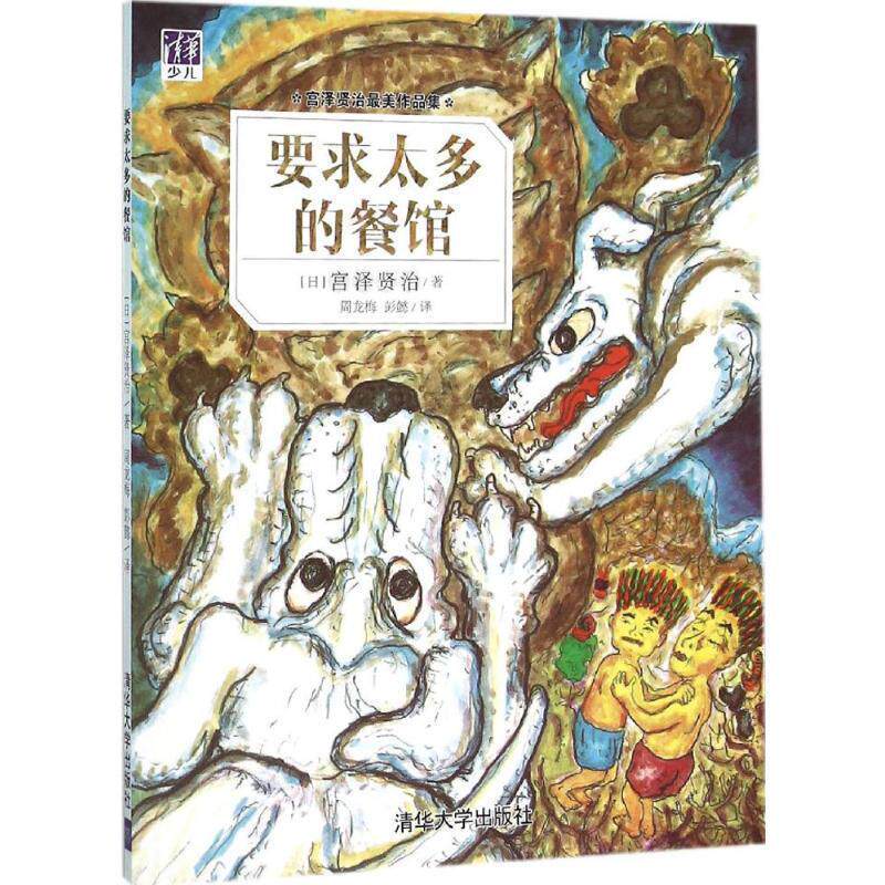 【正版书籍】 要求太多的餐馆 [日] 宫泽贤治 著,周龙梅,彭懿 译 清华大学出版社