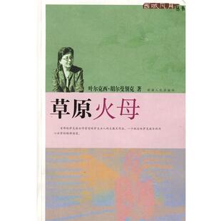 【正版书籍】 草原火母 叶尔克西·胡尔曼别克　著