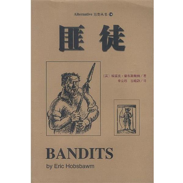 【正版书籍】 匪徒:秩序化生活的异类 (英)霍布斯鲍姆 著 李立玮 谷晓静 译 中国友谊出版公司