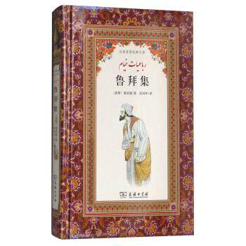 【正版书籍】 鲁拜集 [波斯]海亚姆,张鸿年 商务印书馆