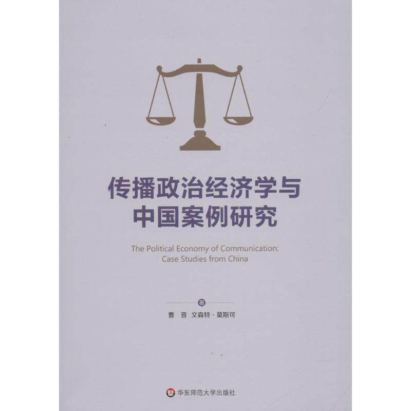 【正版书籍】 传播政治经济学与中国案例研究 曹晋,(美)文森特·莫斯可(Vincent Mosco) 著,曹晋,徐璐 译 华东师范大学出版社