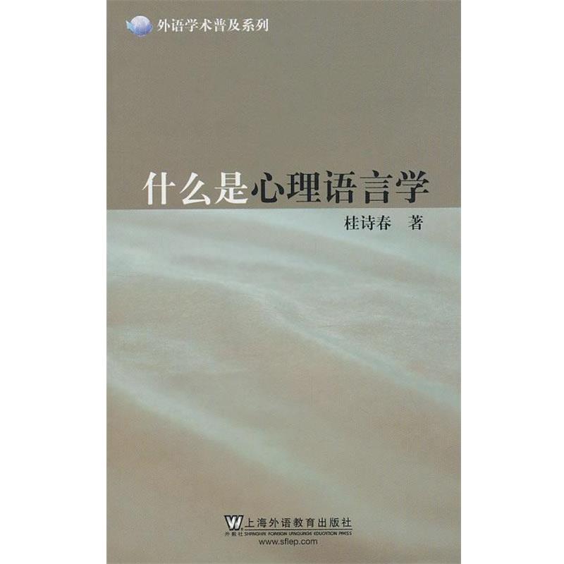 【正版书籍】 外语学术普及系列:什么是心理语言学 桂诗春 著 上海外语教育出版社