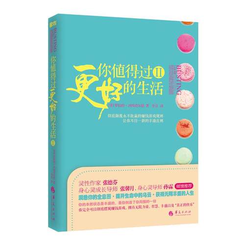 【正版书籍】 你值得过更好的生活2 (美)罗伯特.沙因费尔德 华夏出版社
