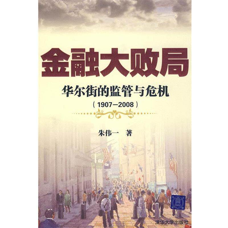 【正版书籍】 金融大败局—华尔街的监管与危机 朱伟一 著 清华大学出版社