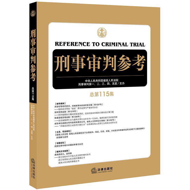 【正版书籍】 刑事审判参考 中华人民共和国人民法院刑事审判一至五庭主办 法律出版社