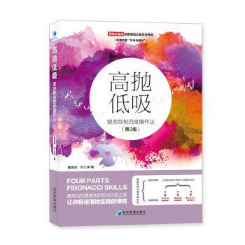 【正版书籍】 高抛低吸：斐波那契四度操作法 魏强斌,何江涛 著 经济管理出版社