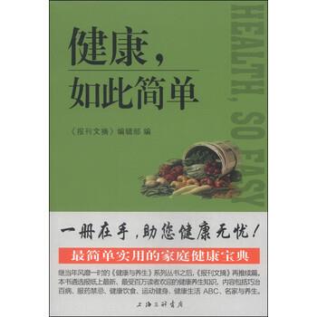 【正版书籍】 健康，如此简单 《报刊文摘》编辑部 编 上海三联书店