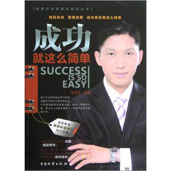 【正版书籍】 徐望华感恩励志系列丛书:成功就这么简单 徐望华 著 中国物资出版社