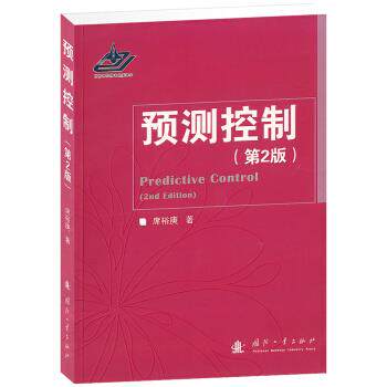 【正版书籍】 预测控制 席裕庚 著 国防工业出版社